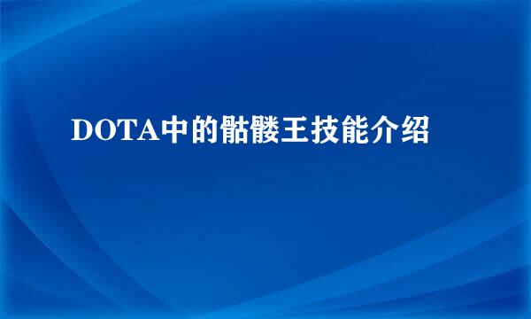 DOTA中的骷髅王技能介绍