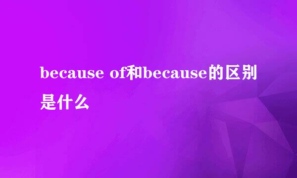 because of和because的区别是什么