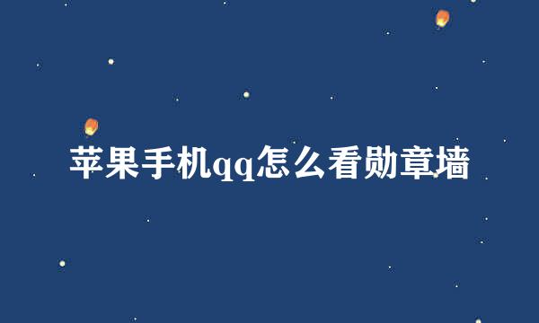 苹果手机qq怎么看勋章墙