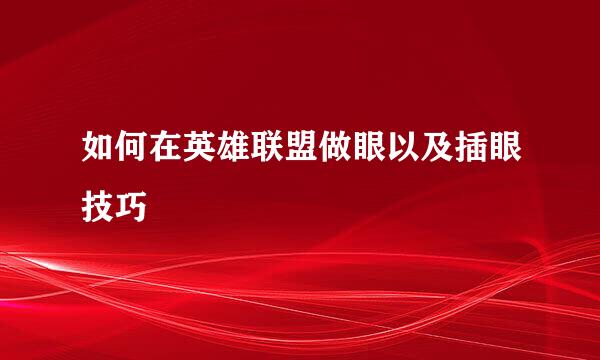 如何在英雄联盟做眼以及插眼技巧