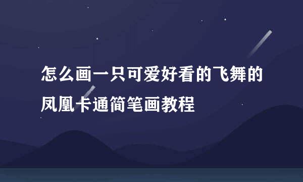 怎么画一只可爱好看的飞舞的凤凰卡通简笔画教程