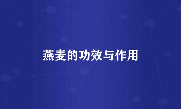 燕麦的功效与作用