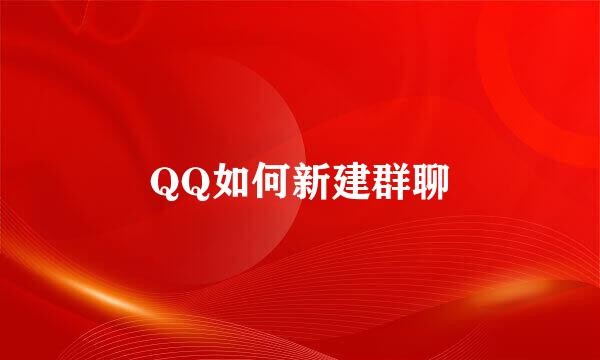 QQ如何新建群聊