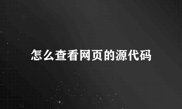 怎么查看网页的源代码