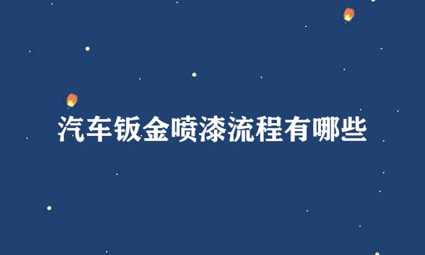 汽车钣金喷漆流程有哪些