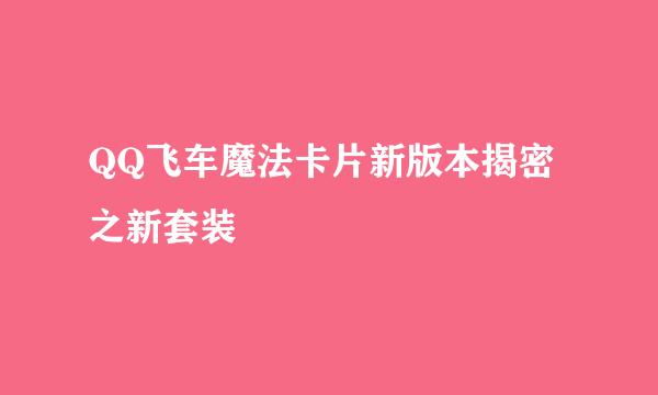 QQ飞车魔法卡片新版本揭密之新套装