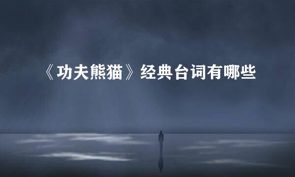 《功夫熊猫》经典台词有哪些