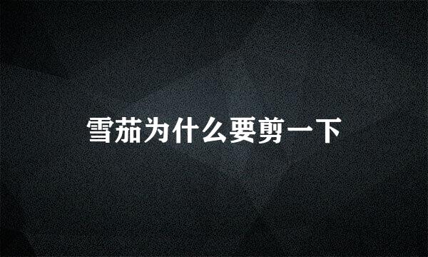 雪茄为什么要剪一下