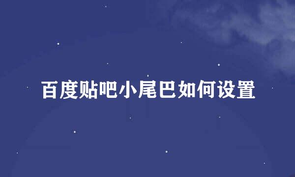 百度贴吧小尾巴如何设置