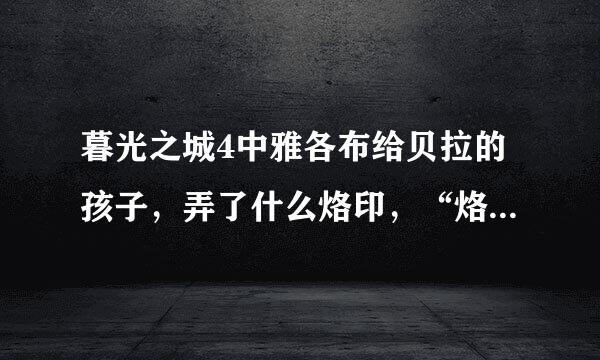暮光之城4中雅各布给贝拉的孩子，弄了什么烙印，“烙印”是什么