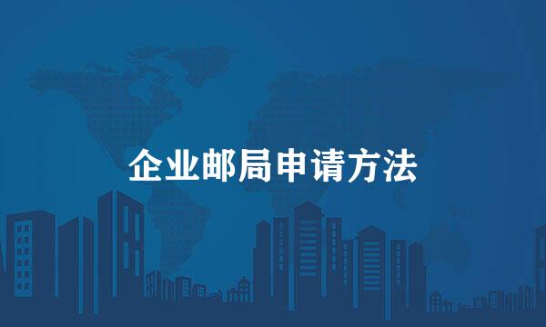 企业邮局申请方法
