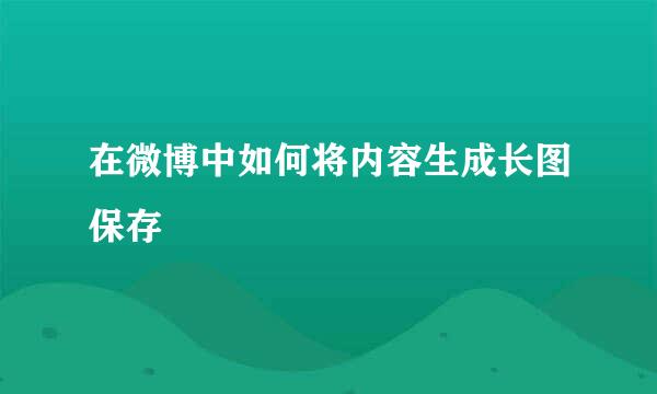 在微博中如何将内容生成长图保存