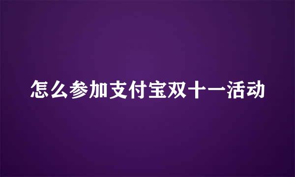 怎么参加支付宝双十一活动