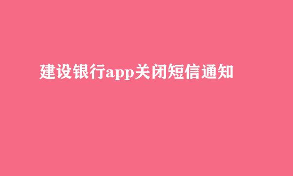 建设银行app关闭短信通知