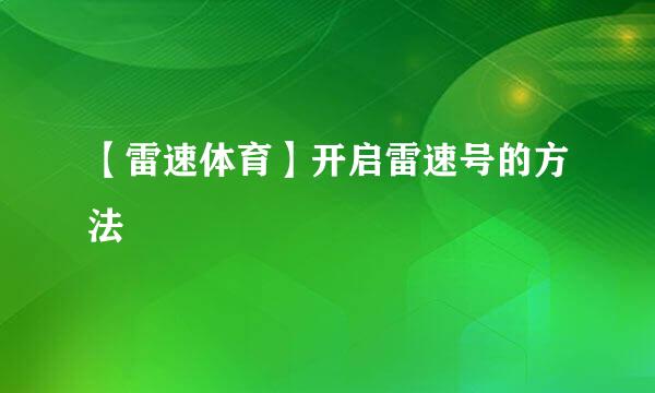 【雷速体育】开启雷速号的方法