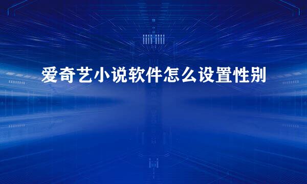 爱奇艺小说软件怎么设置性别