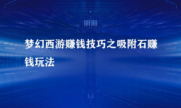 梦幻西游赚钱技巧之吸附石赚钱玩法