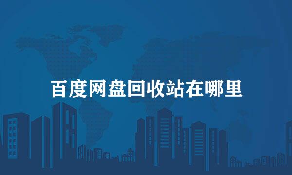 百度网盘回收站在哪里
