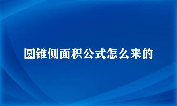圆锥侧面积公式怎么来的