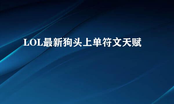 LOL最新狗头上单符文天赋