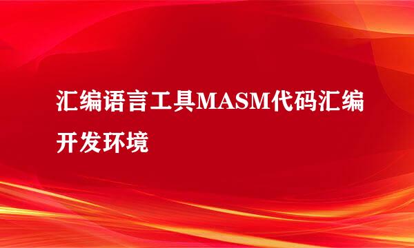 汇编语言工具MASM代码汇编开发环境