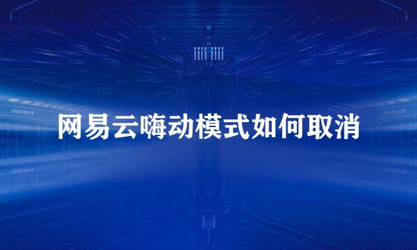 网易云嗨动模式如何取消