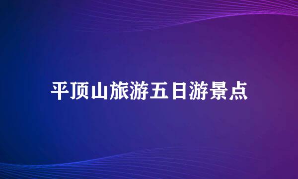 平顶山旅游五日游景点