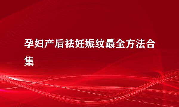 孕妇产后祛妊娠纹最全方法合集