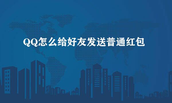 QQ怎么给好友发送普通红包