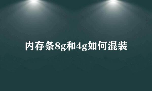内存条8g和4g如何混装