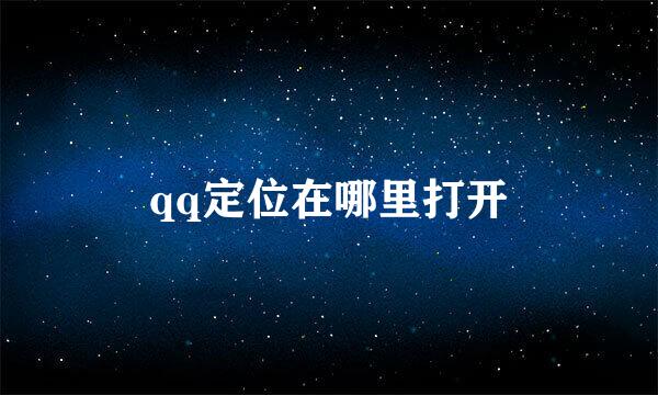 qq定位在哪里打开