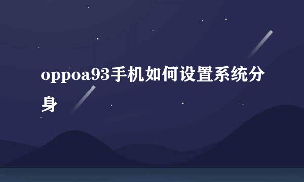 oppoa93手机如何设置系统分身