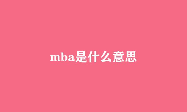 mba是什么意思