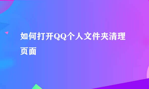如何打开QQ个人文件夹清理页面