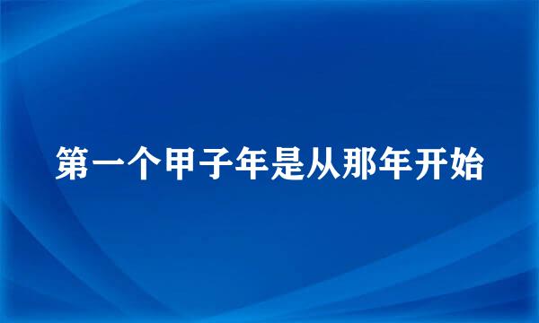 第一个甲子年是从那年开始