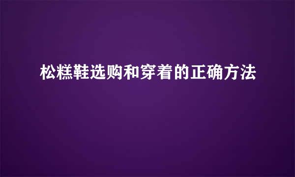松糕鞋选购和穿着的正确方法