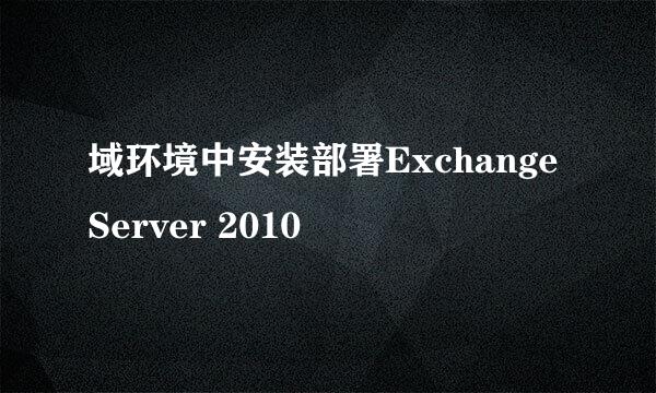域环境中安装部署Exchange Server 2010
