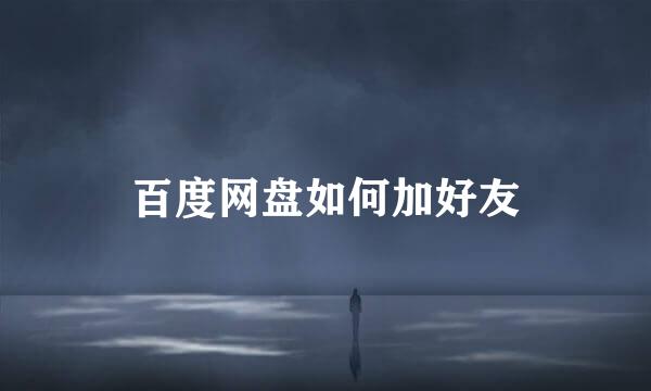 百度网盘如何加好友