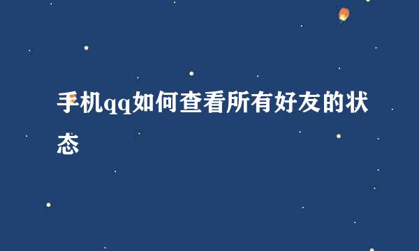 手机qq如何查看所有好友的状态