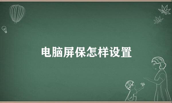 电脑屏保怎样设置