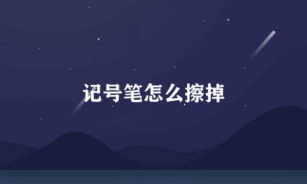 记号笔怎么擦掉