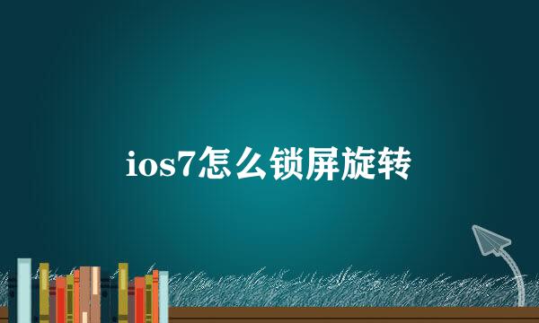 ios7怎么锁屏旋转