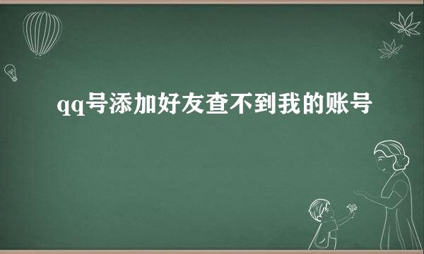 qq号添加好友查不到我的账号