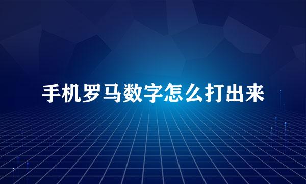 手机罗马数字怎么打出来