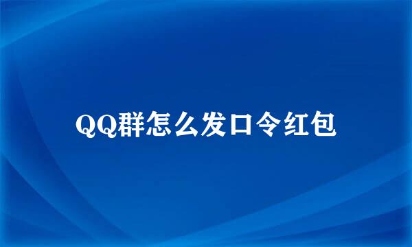 QQ群怎么发口令红包