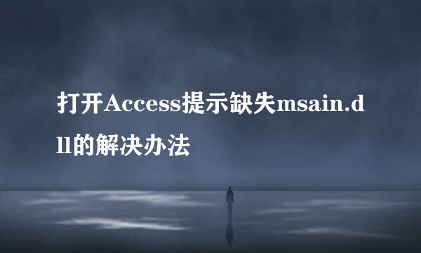打开Access提示缺失msain.dll的解决办法