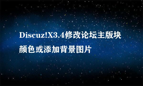 Discuz!X3.4修改论坛主版块颜色或添加背景图片