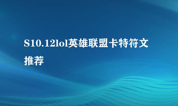 S10.12lol英雄联盟卡特符文推荐