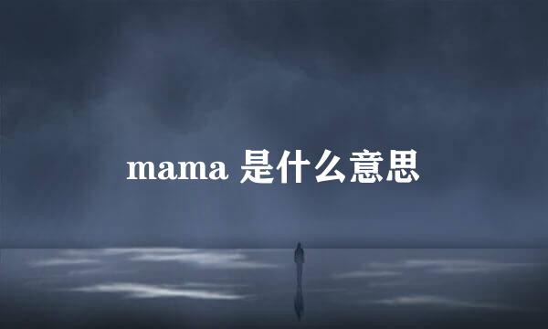 mama 是什么意思