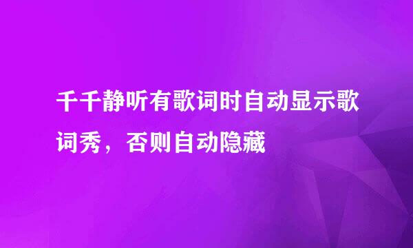 千千静听有歌词时自动显示歌词秀，否则自动隐藏